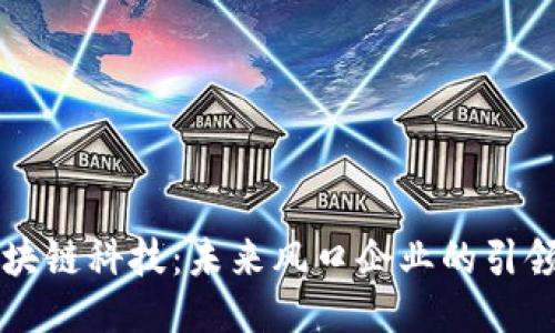 区块链科技：未来风口企业的引领者