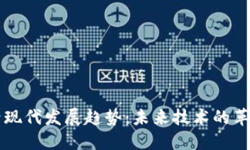 区块链后现代发展趋势：未来技术的革命与挑战