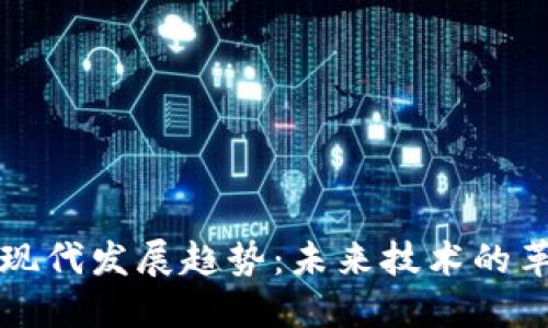 区块链后现代发展趋势：未来技术的革命与挑战