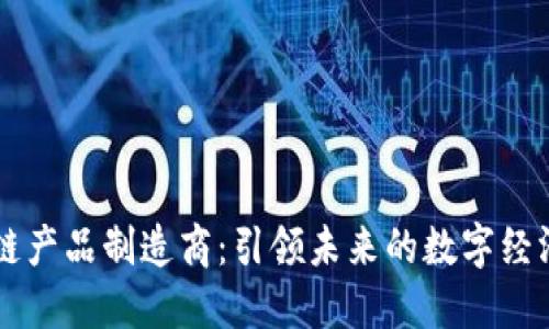 区块链产品制造商：引领未来的数字经济变革