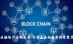 区块链产品制造商：引领