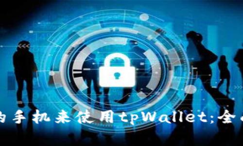 选择最安全的手机来使用tpWallet：全面分析与推荐