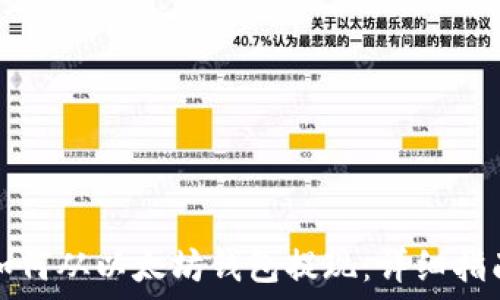   
如何从以太坊钱包提现：详细指南