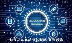   如何从以太坊钱包提现：