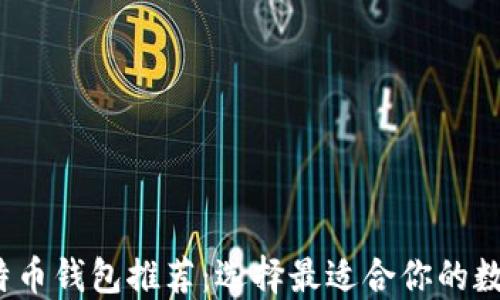 
2023年最佳比特币钱包推荐：选择最适合你的数字资产管理工具