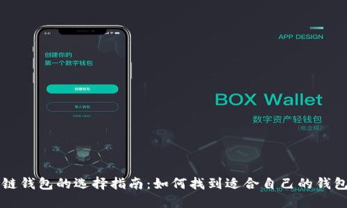 区块链钱包的选择指南：如何找到适合自己的钱包名称