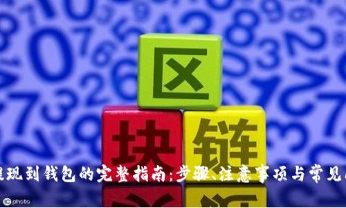 泰达币提现到钱包的完整指南：步骤、注意事项与常见问题解答