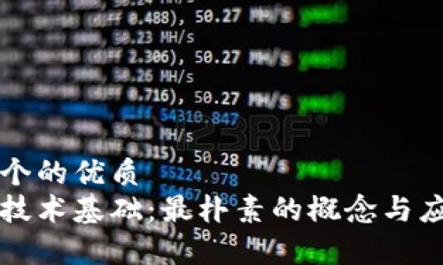 思考一个的优质
区块链技术基础：最朴素的概念与应用解析