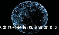 区块链矿业股票代码解析：投资者需要了解的关