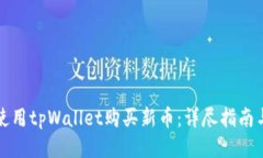 如何使用tpWallet购买新币：
