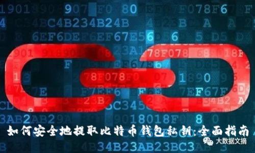如何安全地提取比特币钱包私钥：全面指南
