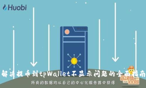 解决提币到tpWallet不显示问题的全面指南