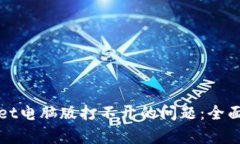 如何解决tpWallet电脑版打不