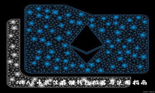 : NEAR币最佳存储钱包推荐与使用指南