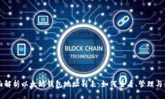 全面解析以太坊钱包地址列表：如何查看、管理