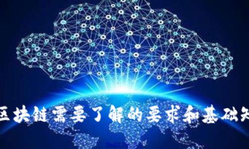 玩区块链需要了解的要求和基础知识