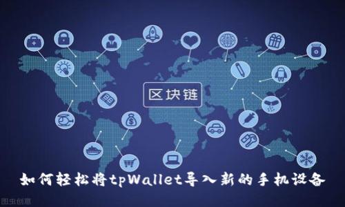 如何轻松将tpWallet导入新的手机设备