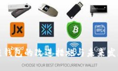 区块链钱包的改进措施与未来发展趋势