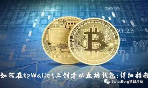 如何在tpWallet上创建以太坊钱包：详细指南