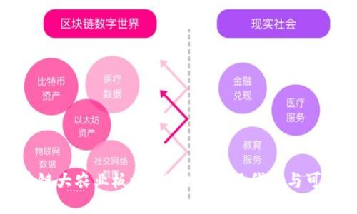 打造区块链大农业板块：推动农业现代化与可持续发展