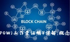 区块链中的POW（工作量证明）详解：概念、原理