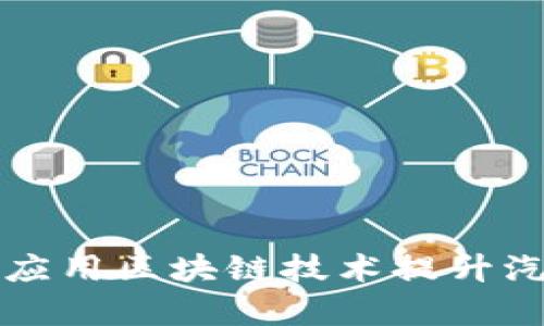宝马集团如何应用区块链技术提升汽车产业链效率