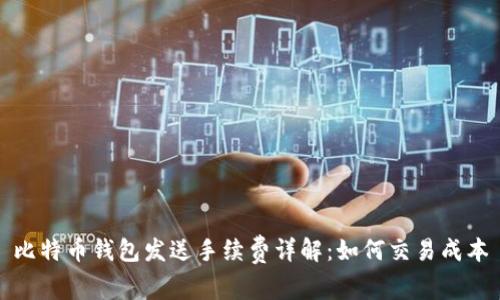 比特币钱包发送手续费详解：如何交易成本