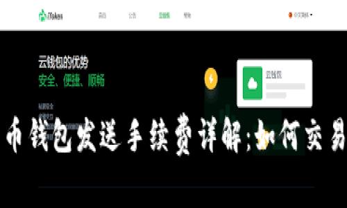 比特币钱包发送手续费详解：如何交易成本