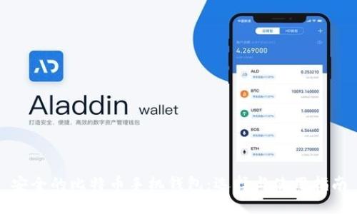 安全的比特币手机钱包：选择与使用指南