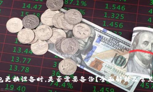 Token钱包更换设备时，是否需要备份？全面解析及常见问题解答
