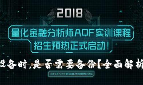 Token钱包更换设备时，是否需要备份？全面解析及常见问题解答