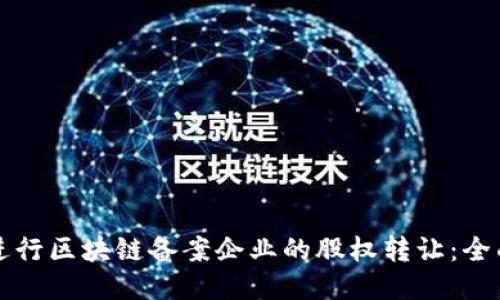 如何进行区块链备案企业的股权转让：全面指南