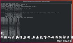 示例无网络的区块链应用：未来数字化的创新解