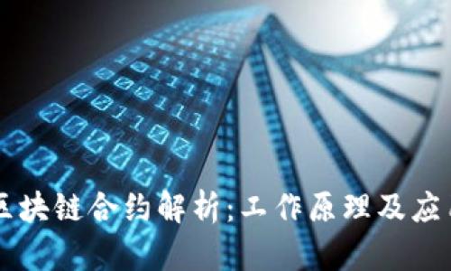 区块链合约解析：工作原理及应用