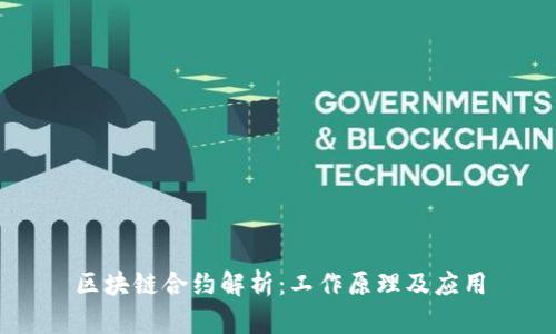 区块链合约解析：工作原理及应用