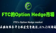 区块链服务平台搭建完整教程：从入门到精通