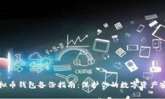 虚拟币钱包备份指南：保