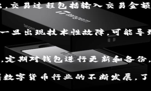 探索tpWallet与猪猪币的完美结合：数字货币的新选择

tpWallet, 猪猪币, 数字货币, 加密货币, 钱包安全/guanjianci

在当今数字化时代，数字货币的崛起已经逐渐改变了我们的经济模式和支付方式。越来越多的人对加密货币产生了兴趣，而tpWallet作为一款数字货币钱包，因其优越的功能和用户体验而广受欢迎，加上它支持的猪猪币（Piggy Token），让我们进一步探索这款钱包及其所代表的数字货币的魅力。

tpWallet的基本介绍
tpWallet是一个功能丰富的数字货币钱包，旨在为用户提供安全、便捷的存储和交易服务。它不仅支持主流的加密货币，还兼容一些新兴的代币，比如猪猪币。tpWallet的界面友好，用户可以轻松地进行各种交易，如买入、卖出、转账等。同时，它提供分布式存储的解决方案，保障用户资产的安全性。

作为一款新兴的钱包，tpWallet还加入了多种安全保护措施，包括生物识别技术、双重身份验证等，确保用户在进行交易时的安全性。此外，钱包还定期进行安全审计，提升自身的安全防护能力。

猪猪币：背景与发展
猪猪币（Piggy Token）是一种新兴的加密货币，其背后的理念是为了服务于广大普通用户。相较于传统的加密货币，猪猪币致力于为用户提供更高的安全性、易用性和社区参与感。它采用了去中心化的区块链技术，使得交易更加透明和安全。

猪猪币的目标是让更多的人能够享用到加密货币带来的便利，特别是在支付、投资、以及社区激励等方面。随着加密货币行业的发展，猪猪币逐渐获得了越来越多用户的认可，并成为多个数字货币交易所的交易对。

tpWallet如何支持猪猪币
tpWallet的设计理念是将安全与便捷结合。对于猪猪币的支持，tpWallet不仅让用户能够方便地存储和管理自己的猪猪币资产，还提供了简单的交易和转账功能。用户可以在钱包内轻松地查看账户余额、交易记录和实时行情。此外，tpWallet还提供了猪猪币的相关资讯，让用户及时了解市场动态。

通过tpWallet，用户还可以参与猪猪币的社区活动，比如投票、赠品活动和其他项目。这种社区参与感是加密货币的另一种魅力所在，更能够增强用户的归属感和参与感。

tpWallet的优势与用户体验
tpWallet在数字货币钱包的竞争中，有着多个明显的优势。首先是安全性，tpWallet通过多重安全机制保卫用户资产，包括私钥的离线存储，这样即使网络出现问题，用户的资产也能得到保护。其次，tpWallet的用户界面设计十分简洁易用，用户即使没有技术背景也能轻松上手。

此外，tpWallet还注重用户反馈，定期更新功能以提升用户体验。例如，最近的更新中加入了智能合约的支持，用户可以在钱包中方便地管理自己的合约资产。这种对用户需求的敏感反应，使得tpWallet在众多钱包中脱颖而出。

可能相关问题

1. 如何选择合适的数字货币钱包？
选择数字货币钱包时，用户需要考虑几个关键因素：安全性、支持的币种、易用性和社区支持等。安全性是最重要的，用户应该选择拥有良好安全记录的钱包，最好具备多重身份验证、私钥离线存储等功能。其次，支持的币种同样重要，用户需要确保钱包能支撑他们希望投资或交易的加密货币，尤其是一些新兴的币种如猪猪币。此外，用户界面的友好性及客服支持等也是重要的考虑因素。最后，查看钱包的社区评价和反馈，可以帮助用户更进一步了解其性能和用户口碑。

2. 猪猪币的价值如何评估？
要评估猪猪币的价值，可以从多个方面入手。首先是市场需求，评估市场中对猪猪币的关注度及交易量，关注其是否能被广泛接受。其次，项目的技术背景和实用性也是评估的重要方面，例如该币是否具有实际应用场景，背后的团队是否可靠。最后，观察市场趋势及竞争对手的表现都有助于全面评估猪猪币的价值。可以通过相关的财经网站、社交媒体和社区论坛收集信息，以便做出准确的判断。

3. 使用tpWallet进行交易的流程是怎样的？
使用tpWallet进行交易相对简单，首先用户需要在官网下载并安装tpWallet。注册并完成必要的身份验证后，用户就可以添加他们希望管理的数字货币，包括猪猪币。在钱包界面，用户可以查看市场行情，选择买入或卖出。交易过程包括输入交易金额、确认支付方式，最后执行交易。整个过程都可以在钱包内完成，而且钱款的转账速度相当快，通常不超过几分钟。重要的是，在每次交易前，务必要仔细检查信息确保准确无误，以避免不必要的损失。

4. 数字货币的投资风险有哪些？
数字货币投资风险较高，主要包括市场波动风险、技术风险和政策风险。市场上，数字货币价格波动剧烈，可能在短时间内大幅上涨或下跌，投资者需要有承受风险的心理准备。技术风险方面，数字货币依赖于区块链技术，一旦出现技术性故障，可能导致资产损失。此外，政策风险同样存在，各国对数字货币的监管政策可能会随时发生变化，这将直接影响到数字货币的价值和流通。因此，在进行投资前，建议用户进行充分的研究和风险评估。

5. 如何安全地管理和存储数字货币？
安全管理和存储数字货币至关重要，用户可以采取以下几种方式来提高资产的安全性：首先，选择信誉良好的钱包，如tpWallet，确保其提供多重安全保护机制。其次，将资产分散存储在多个钱包中，有助于降低风险。同时，定期对钱包进行更新和备份，确保能够及时恢复文件。用户还应尽量避免在公共网络环境下使用钱包，以防受到黑客攻击。此外，对自己的私钥保持绝对保密，不得分享或者存储在不安全的位置，以保证资产的安全。

总结来说，tpWallet与猪猪币的结合为用户提供了一个便捷、安全的数字货币管理平台，适合追求新兴数字资产的用户。在选择数字货币钱包时，必须认真考虑安全性和用户体验，选择合适的工具来管理自己的财产。随着数字货币行业的不断发展，了解市场动态和相关风险，将有助于投资者做出更加明智的决策。