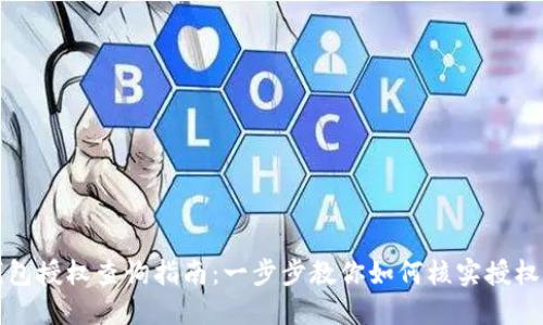 TP钱包授权查询指南：一步步教你如何核实授权信息