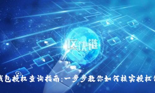 TP钱包授权查询指南：一步步教你如何核实授权信息