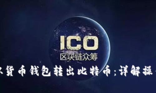 如何安全有效地从货币钱包转出比特币：详解操作步骤与注意事项