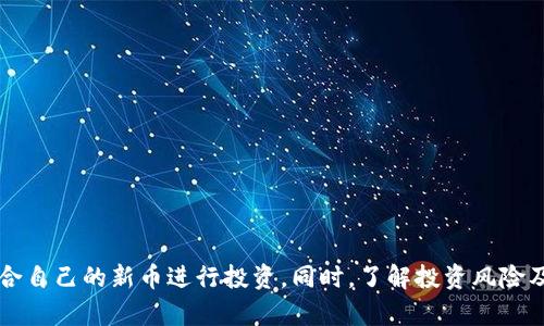   tpWallet新币榜：探索新兴数字货币的潜力与价值 / 
 guanjianci tpWallet, 新币, 数字货币, 加密货币, 投资 /guanjianci 

### 引言

在当今这个数字化与信息化的时代，区块链技术的快速发展和加密货币的日益普及使得人们对投资新兴数字货币的兴趣日益增强。tpWallet作为一款兼具安全性与便捷性的数字钱包，让用户能够轻松管理和交易各种加密货币。在众多新兴数字货币中，如何挑选出那些具备潜力和价值的币种尤为重要。本文将深入探讨tpWallet上的新币榜，并讨论一些相关的问题，帮助投资者更好地理解和选择适合自己的投资项目。

### tpWallet新币榜的意义

tpWallet新币榜是一个列表，它集中展示了在tpWallet平台上线的最新数字货币。这些新币通常具有以下几个特点：项目新、潜力大、团队背景雄厚且技术创新。新币榜为用户提供了一个直观的平台，帮助他们了解当前市场上的新兴趋势和技术。

tpWallet新币榜的重要性在于：

1. **投资机会**：关注新币可以帮助投资者捕捉到早期投资的机会，尤其是在新币的价格相对较低时。
2. **市场趋势**：新币榜反映了当前市场的热点和趋势，可以帮助用户做出更加明智的投资选择。
3. **信息丰富**：tpWallet新币榜通常附带项目介绍、团队背景、技术细节等信息，用户可以通过这些信息更深入地了解项目。

### 如何选择值得投资的新币？

选择值得投资的新币并不是一件简单的事情，需要综合考虑多个因素。以下是一些关键点：

#### 1. 项目背景与团队

首先，投资者需要考察项目的背景和团队。一个强大的团队通常意味着更高的成功可能性。检查团队成员的过往经历、他们的业务背景以及其他成功项目的参与经历都是必要的步骤。

#### 2. 技术创新与实用性

新币是否有技术创新，是否解决了当前市场真实存在的问题，也是重要的考虑因素。了解该币种使用的技术，是否具有独特性，是否能提升区块链的能力和效率，都是重要的评估标准。

#### 3. 社区支持与市场反应

新币的社区支持也是一个关键因素。一个活跃的社区意味着更多的用户和潜在投资者。可以通过社交媒体渠道，如Telegram、Twitter等平台，观察项目在社区中的反馈情况。

#### 4. 经济模型

研究新币的经济模型了解其发行机制、流通量、锁仓机制等，可以更好地理解其价值潜力。合理的经济模型通常会对币价形成良好的支撑。

#### 5. 安全性与合规性

投资者还需要关注项目的安全性和合规性。在金融领域，合规性十分重要，尤其是当涉及到价值转移时。检查团队是否具备合适的法律咨询，是否有完善的安全审计也是很重要的。

### 常见问题讨论

#### 1. 什么是加密货币，为什么会受到投资者的关注？

加密货币是一种基于区块链技术的数字货币，其特点是去中心化、匿名性强以及极高的安全性。与传统货币相比，加密货币的流通不受政府和金融机构的干预，这种独立性使得加密货币在一定程度上被视为“数字黄金”。

近年来，加密货币的快速增长吸引了全球投资者的关注，主要原因有以下几点：

1. **快速增值的潜力**：许多投资者看到如比特币和以太坊等加密货币的价格在短时间内大幅飙升，从而激发了他们对新币投资的兴趣。

2. **数字经济的崛起**：随着数字经济的不断发展，加密货币正快速渗透到日常交易、投资、融资等领域。

3. **去中心化金融**：DeFi（去中心化金融）概念的兴起，使得越来越多的人意识到通过加密货币可以实现传统金融服务所没有的便利性和自由度。

4. **区块链技术的落地应用**：越来越多的行业正在探索和应用区块链技术，加密货币作为其载体，也因此受到越来越多的关注。

综上所述，加密货币因其独特的属性及发展潜力，吸引了大量投资者的目光。在tpWallet新币榜中，投资者能够快捷地找到新兴币种，从而把握机遇。

#### 2. 新币的投资风险有哪些？

尽管新币投资具有吸引力，但风险同样不容小觑。以下是一些主要的投资风险：

1. **项目风险**：新币往往是创新项目，缺乏市场验证，可能因此存在失败的风险。项目的可行性和实际应用价值往往难以评估。

2. **市场波动**：新币的流通性通常较低，价格波动大，投资者可能面临巨大的短期损失。新币的价格容易受到市场情绪、新闻和社会舆论的影响。

3. **技术风险**：新币项目的技术是否稳定、安全亦是风险之一。技术漏洞可能导致币种被黑客攻击，甚至引发用户大面积损失。

4. **合规风险**：随着各国对加密货币的监管逐渐加强，新币可能面临法律合规方面的重大风险。相关政策的不确定性可能导致项目的失败。

5. **团队风险**：如果项目的团队不靠谱，例如缺乏透明度、沟通不畅等，都可能影响项目的成功。

综上所述，尽管新币投资有可能带来丰厚的收益，但其所携带的风险也需要投资者谨慎考虑。在投资前，对每个新币进行充分的研究与风险评估，才是明智的选择。

#### 3. 如何安全地存储新币？

安全 хранения 新币是投资者非常关心的问题。如果新币不安全，投资者的资产将面临巨大的风险。以下是几种存储新币的建议：

1. **选择可靠的钱包**：选择一个知名度高、安全性好的数字钱包，例如tpWallet。确保钱包中使用的密钥存储方式和技术相对安全。

2. **使用冷钱包**：对于长期持有的加密资产，建议使用冷钱包。冷钱包是没有联网的存储设备，能有效防范网络攻击。

3. **备份私钥**：无论是热钱包还是冷钱包，备份私钥极为重要。私钥是访问和管理数字资产的唯一凭证，失去私钥将导致无法再访问相应资产。

4. **启用双重认证**：在使用任何数字钱包时，启用双重认证功能能够进一步提升账户的安全性。

5. **定期更新密码**：保持钱包的密钥和密码相对复杂，定期更新密码也是一种有效的安全措施。

在保障新币安全的同时，投资者也需要了解各种存储手段的优缺点，以及如何根据个人需求和持有资产的特性选择合适的存储方式。

#### 4. 如何评估一个新币的投资价值？

评估一个新币的投资价值是投资者的重要任务，以下是几种评估的方法和指标：

1. **项目白皮书**：白皮书是项目的“名片”，用户在投资前应该仔细阅读，评估项目的目标、技术架构、团队介绍与市场前景等信息。

2. **市场定位**：分析该币种所处的市场，以及它在市场中的竞争力，是否具有明显的市场需求。

3. **社区活跃度**：社区的活跃程度可以反映项目的受欢迎程度及潜在用户的参与度。用户可以通过社交媒体和论坛等渠道了解项目的反馈。

4. **交易所上市情况**：新币的上市交易所越多，流动性越好，相对价格稳定。投资者可以关注币种在知名交易所的上线情况。

5. **技术实用性**：关注该币所采用的技术是否成熟，以及其能否真正解决某个问题，具有实际应用场景。

综合运用这些评估方法和指标，投资者才能更全面地理解新币的投资价值，从而做出更明智的投资决策。

#### 5. 投资新币需要投入多少资金比较合适？

投资新币的资金投入需要根据个人的财务状况、风险承受能力与投资目标来综合考虑。以下是一些建议：

1. **了解自己的风险承受能力**：首先要评估自己能够承担的风险程度，通常建议初学者从小额资金开始，以降低风险。

2. **分散投资**：不应将所有的资金投入到某一个币种，分散投资能够降低整体投资风险。可以在新币榜中选择几个有潜力的币种进行分散投资。

3. **设定投资目标与期限**：明确投资目标和投资期限，决定是长期持有还是短期交易，目的是帮助自己更好地管理情绪与行为。

4. **定期检查和调整投资组合**：每隔一段时间检查自己的投资组合，结合市场变化和个人财务状况来调整投资金额及项目。

5. **避免追涨杀跌**：理性投资，避免因为市场波动或情绪变化而进行盲目的买入或卖出，需要建立一个合理的投资计划。

总体而言，投资新币需要对市场有一定的理解，结合自身情况做出适宜的资金配置决策，以实现可持续的投资收益。

### 结论

在数字货币市场快速发展的大背景下，tpWallet新币榜为投资者提供了一条便捷的通往新兴币种的路径。通过关注项目背景、技术创新、市场趋势和社区支持，投资者能够更科学地选择适合自己的新币进行投资。同时，了解投资风险及存储安全，以及正确的评估和资金投入方法，可以帮助投资者在这个充满机遇与挑战的领域取得成功。希望本文能够帮助您更好地掌握tpWallet新币榜的信息，做出明智的投资选择。