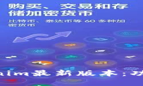 深入了解Tokenim最新版本：功能、特点与应用