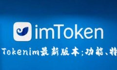 深入了解Tokenim最新版本：功能、特点与应用