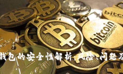 比特币冷钱包的安全性解析：风险、问题及解决方案