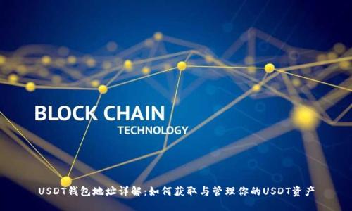 USDT钱包地址详解：如何获取与管理你的USDT资产