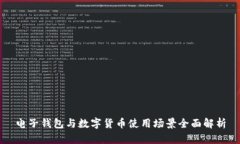 电子钱包与数字货币使用场景全面解析