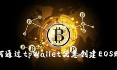 如何通过tpWallet优惠创建EOS账号