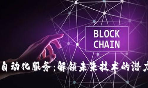 区块链自动化服务：解锁未来技术的潜力与应用