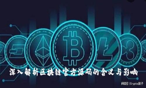 深入解析区块链官方源码的含义与影响